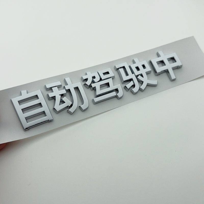 自动驾驶中遥遥领先试驾体验车贴