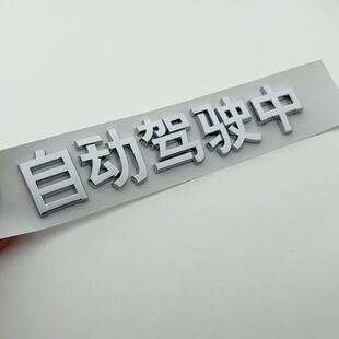 自动驾驶中遥遥领先试驾体验汽车贴3D立体搞笑创意汉字装饰车标贴