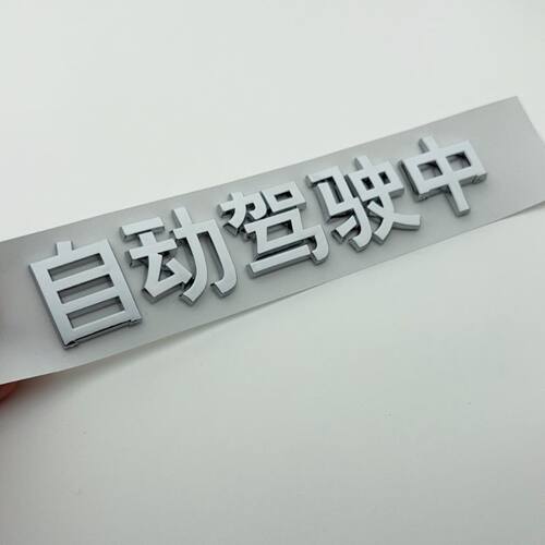 自动驾驶中遥遥领先试驾体验车贴
