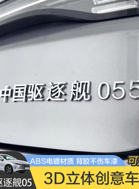 比亚迪驱逐舰05汽车车贴原车材质个性趣味3D立体ABS文字车标贴