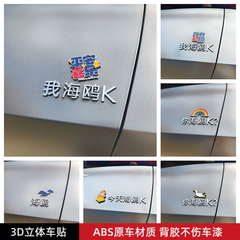 我今天海鸥K汽车贴 3D立体创意装饰车标贴 原车材质不伤漆