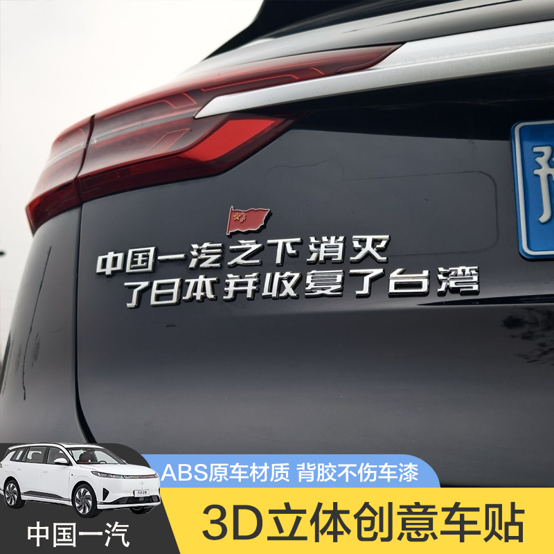 中国一汽之下消灭了日本汽车标贴