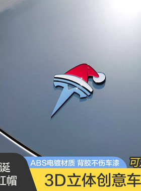 小红帽3D立体适配所有车型汽车贴文字创意个性搞笑节日改装车标贴