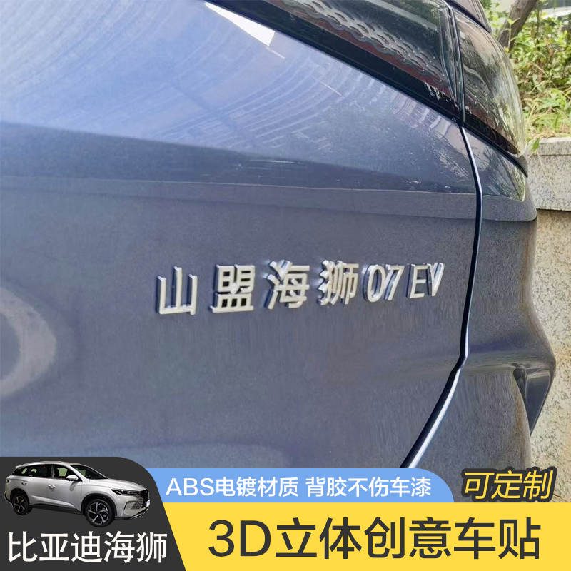 比亚迪海狮汽车贴原车材质车标贴