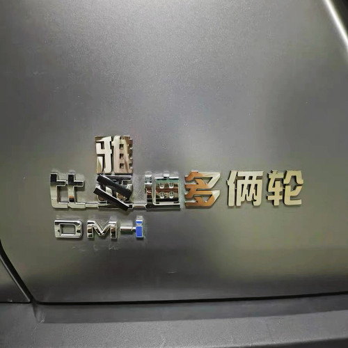 比亚迪比雅迪多俩轮汽车车标贴
