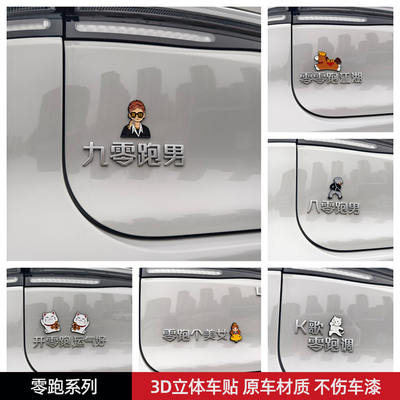 九零跑男从零跑到你心里汽车标贴