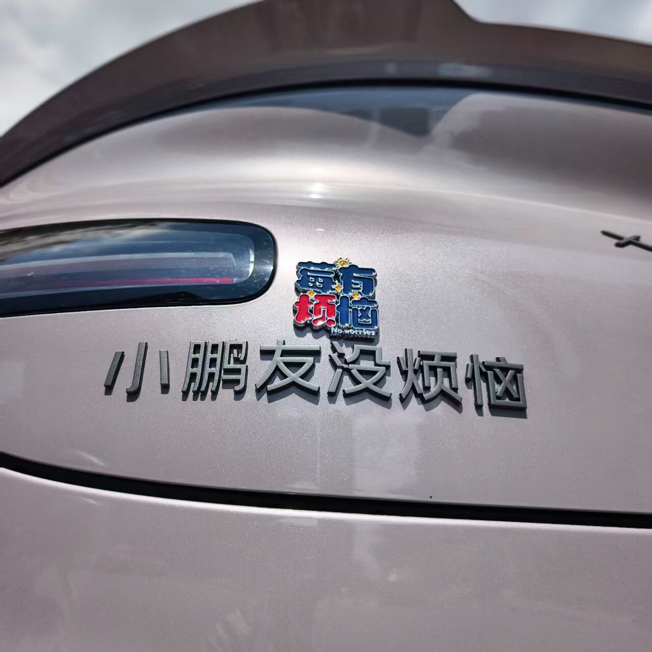 小鹏友没烦恼天天开心汽车标贴