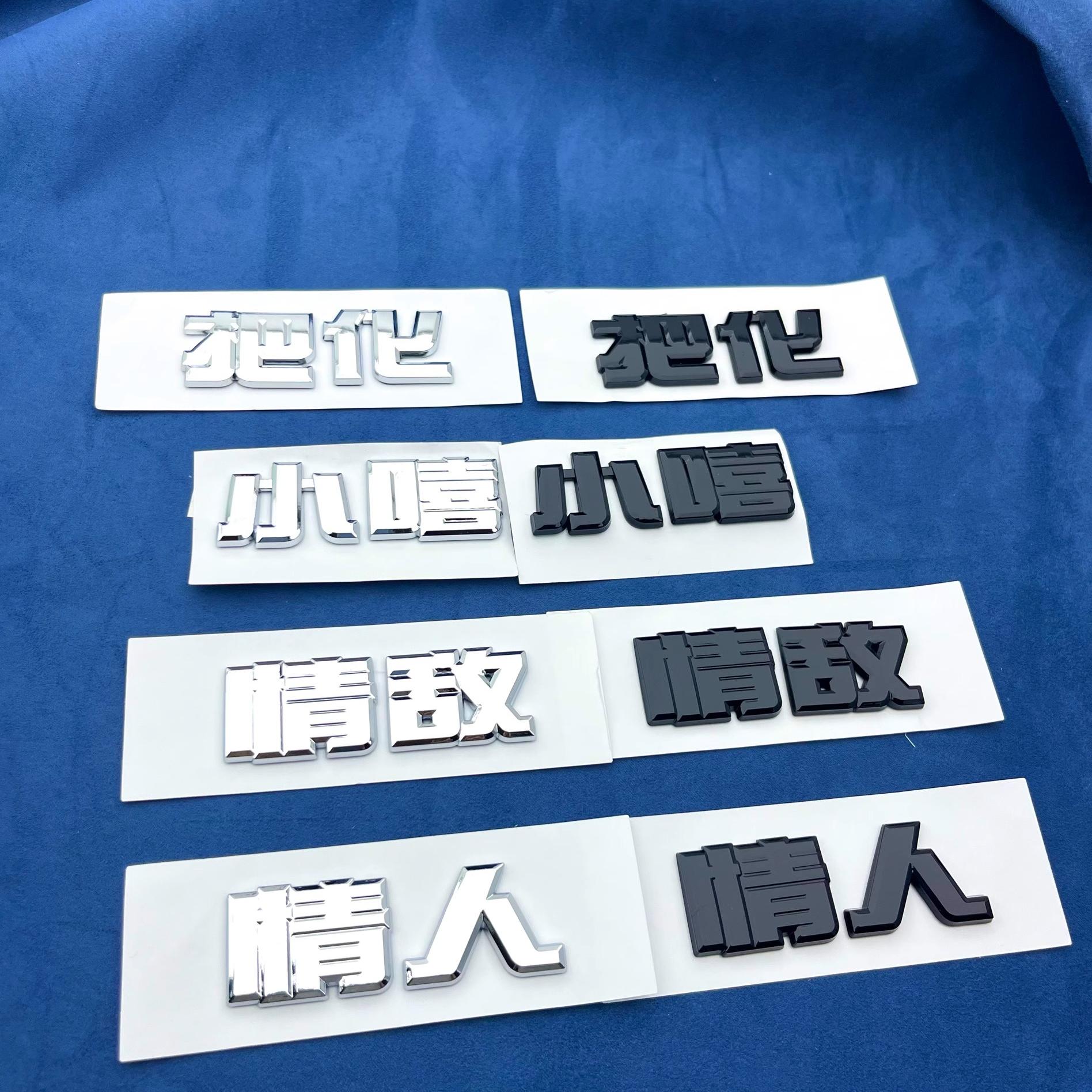 大众情敌情人嘻嘻汽车车贴原车材质创意文字个性3D立体ABS车标贴