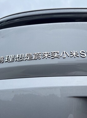 小鹏P7+M03的理想是蔚来智己买小米SU7汽车车贴3D创意文字车标贴