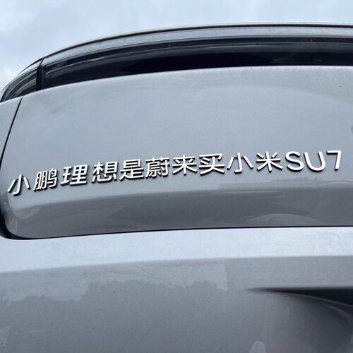 小鹏的理想是蔚来智己买小米车贴