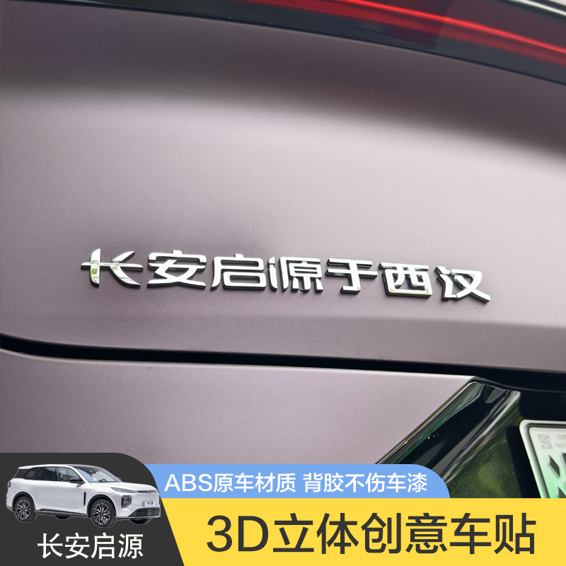 长安启源于西汉汽车车贴 3D立体创意文字车标贴 ABS原车材质