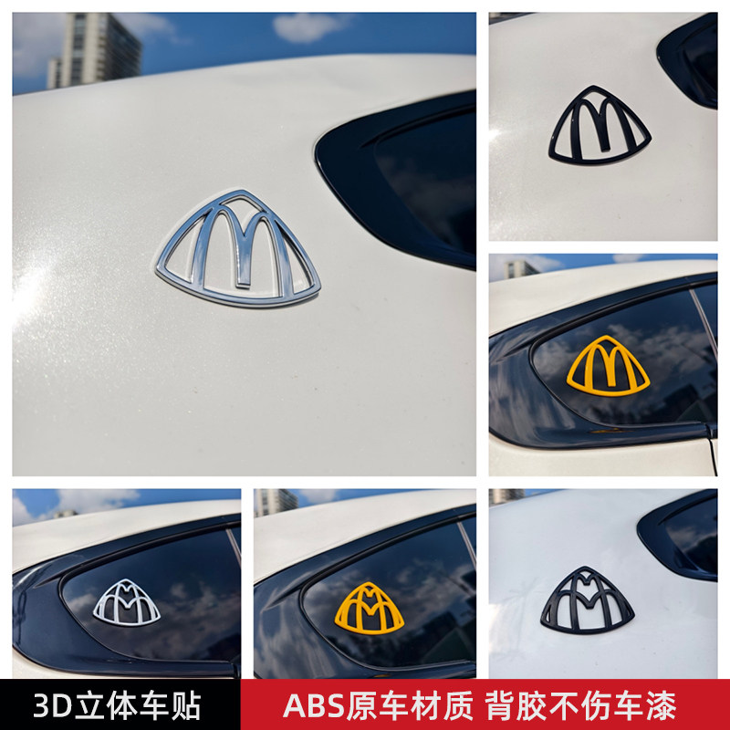 迈巴赫麦当劳M标汽车标贴3D立体