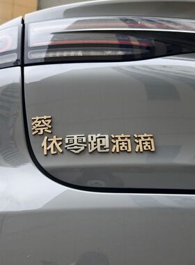 蔡依零跑滴滴金属不锈钢汽车车贴立体个性创意网红抖音车爆款定制