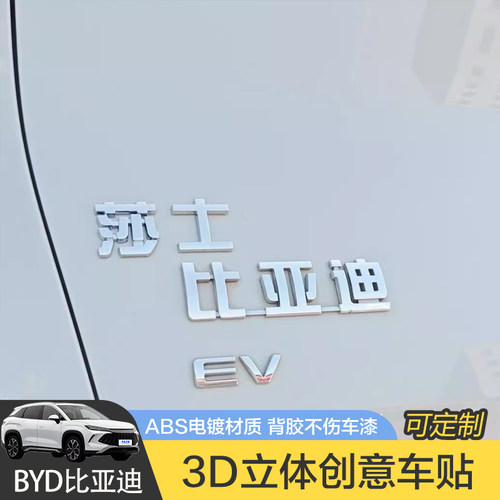 比亚迪车型专属汽车车贴原厂材质
