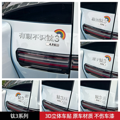 有眼不识稳如钛3汽车标贴3D立体