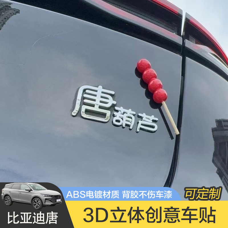 比亚迪唐汽车车贴原车材质车标贴