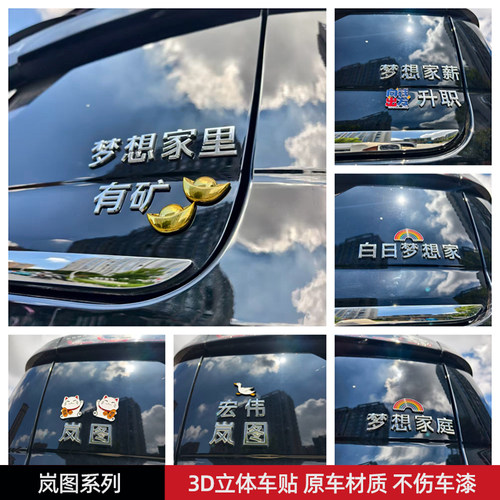 宏伟岚图梦想家里有矿汽车贴3D立体创意搞笑文字车标贴