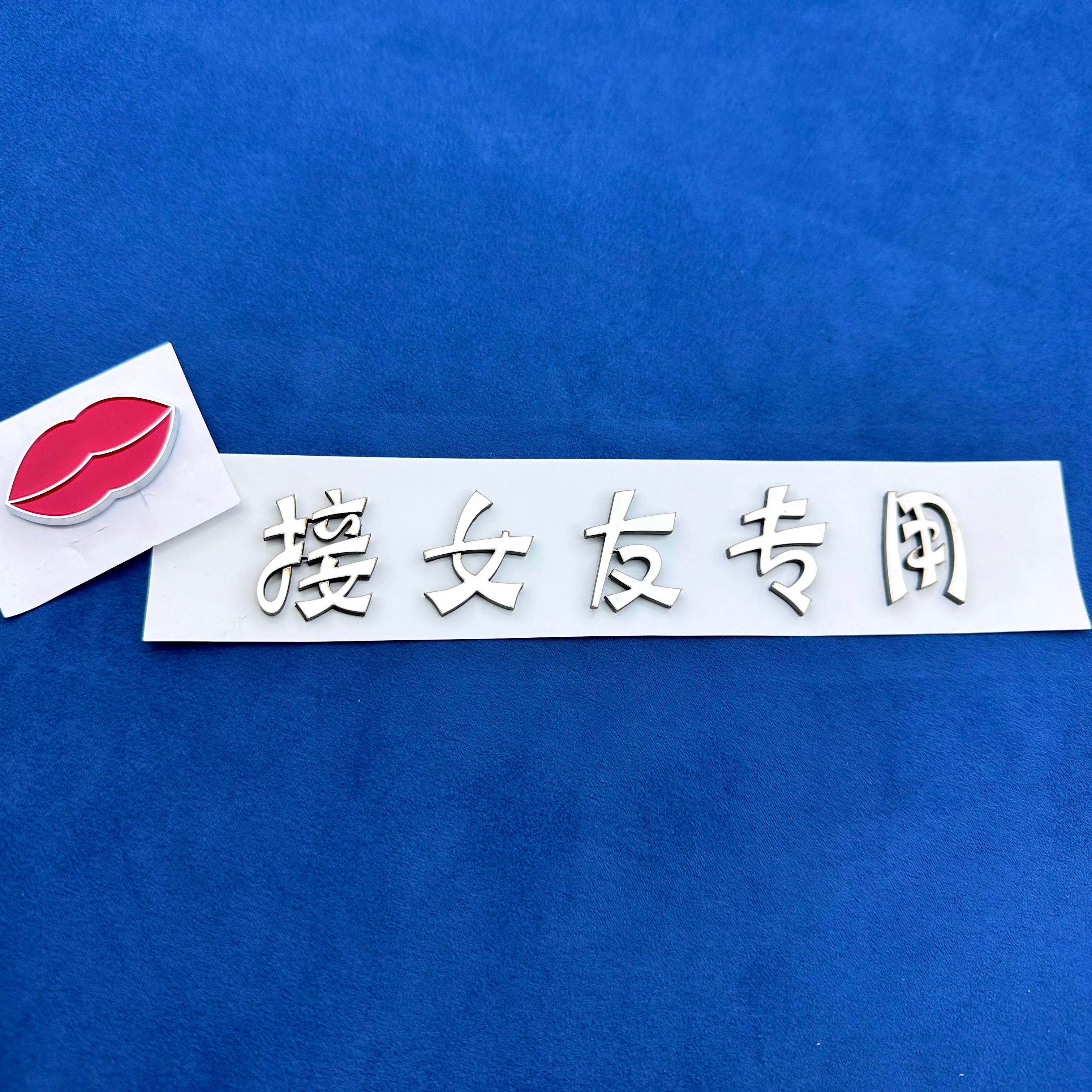 接女友专用不锈钢汽车车贴3D立体创意文字搞笑个性车标贴定制