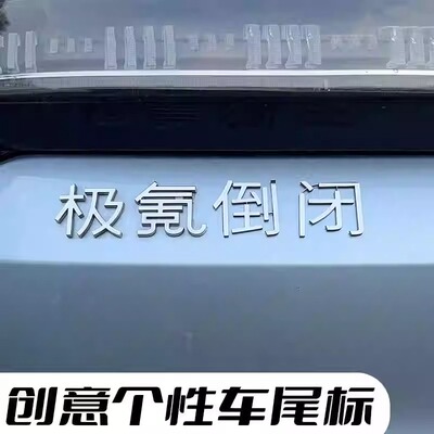 极氪00179X汽车车贴极氪倒闭标贴