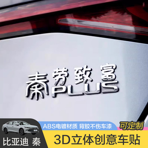 比亚迪秦劳致富汽车标贴原车材质