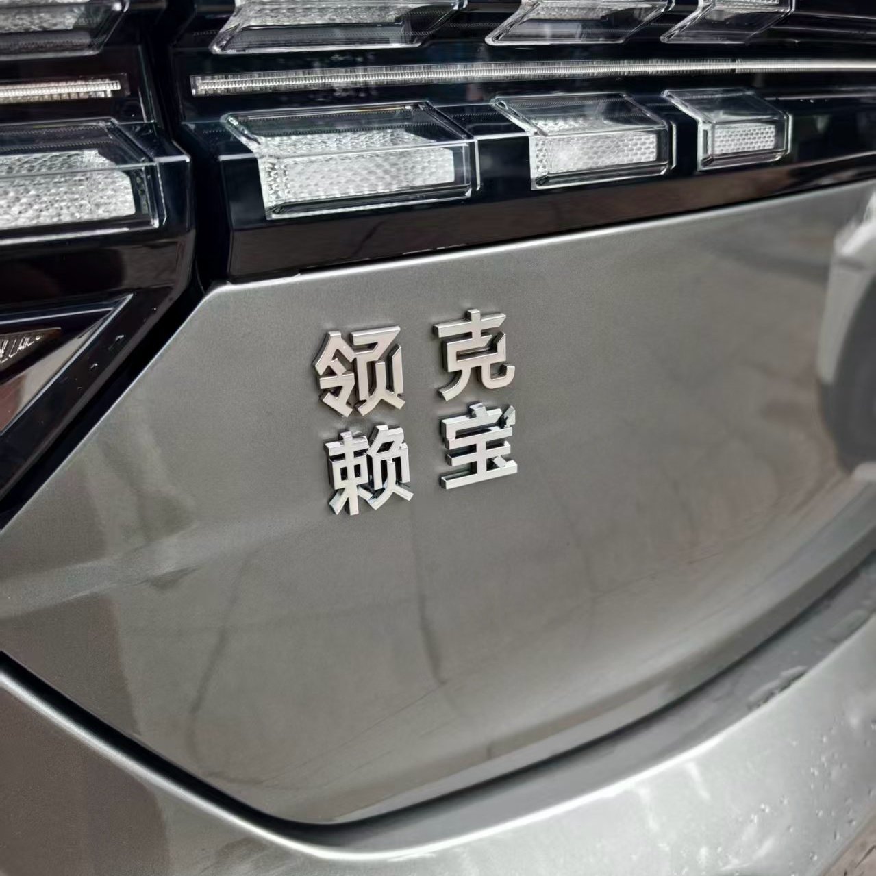 领克赖宝你耍我耍汽车贴3D立体创意文字搞笑车标贴ABS原车材质