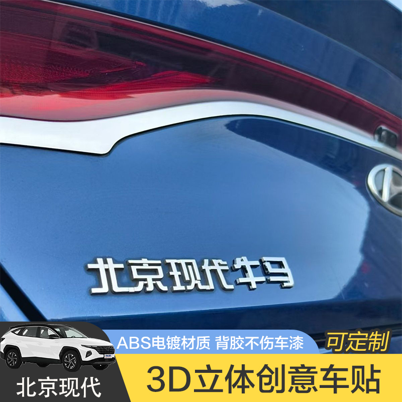 现代汽车车贴现代化牛马老北京