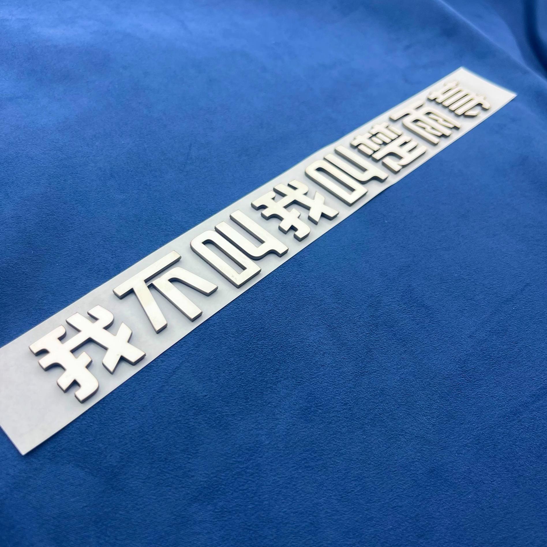 我不叫WEY长城汽车不锈钢材质车贴个性创意文字背胶车尾贴定制