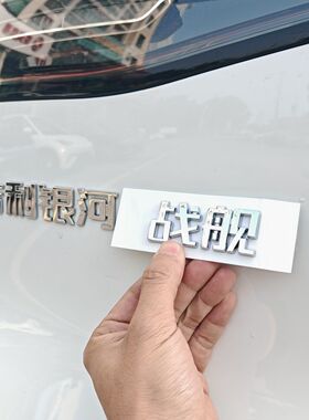 吉利银河星耀8L6L7E5E8星舰7汽车车贴原车材质3D立体搞笑字车标贴