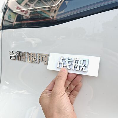 吉利银河星耀8L6L7E5E8汽车标贴