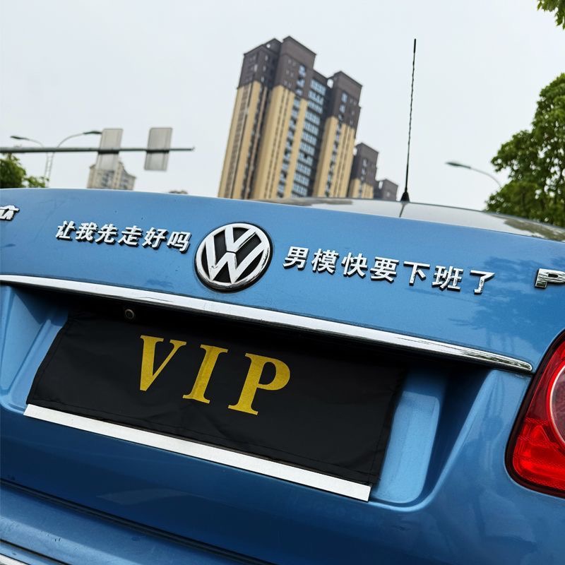 让我先走好吗男模技师快要下班了汽车车贴原车材质立体搞笑车标贴