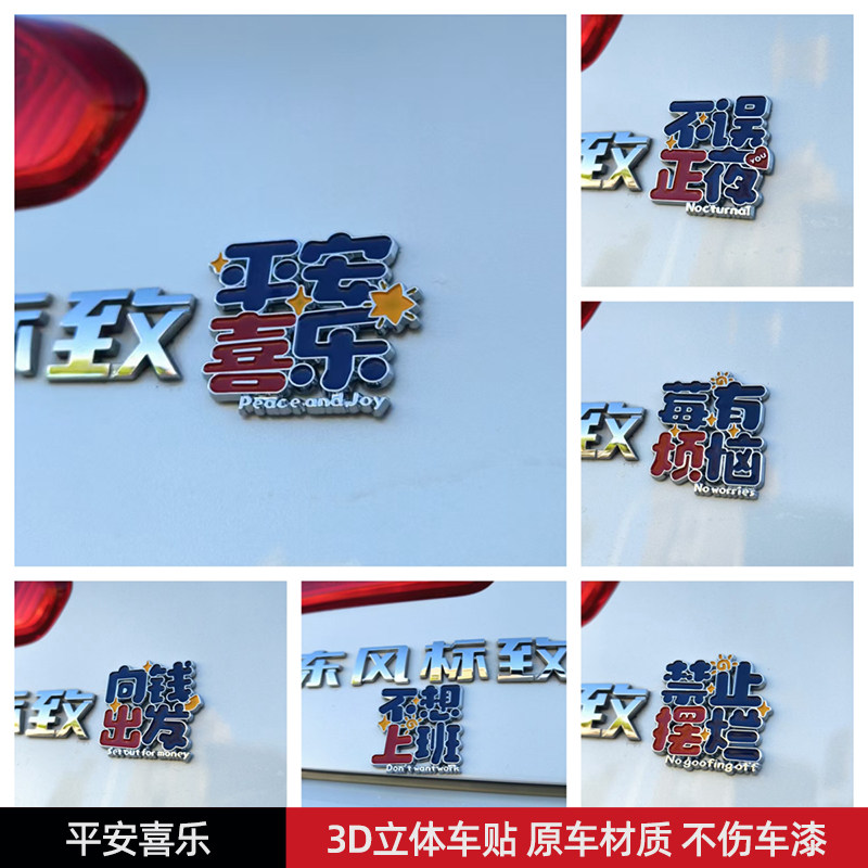 平安喜乐莓有烦恼向钱出发一夜暴富汽车标贴3D创意文字