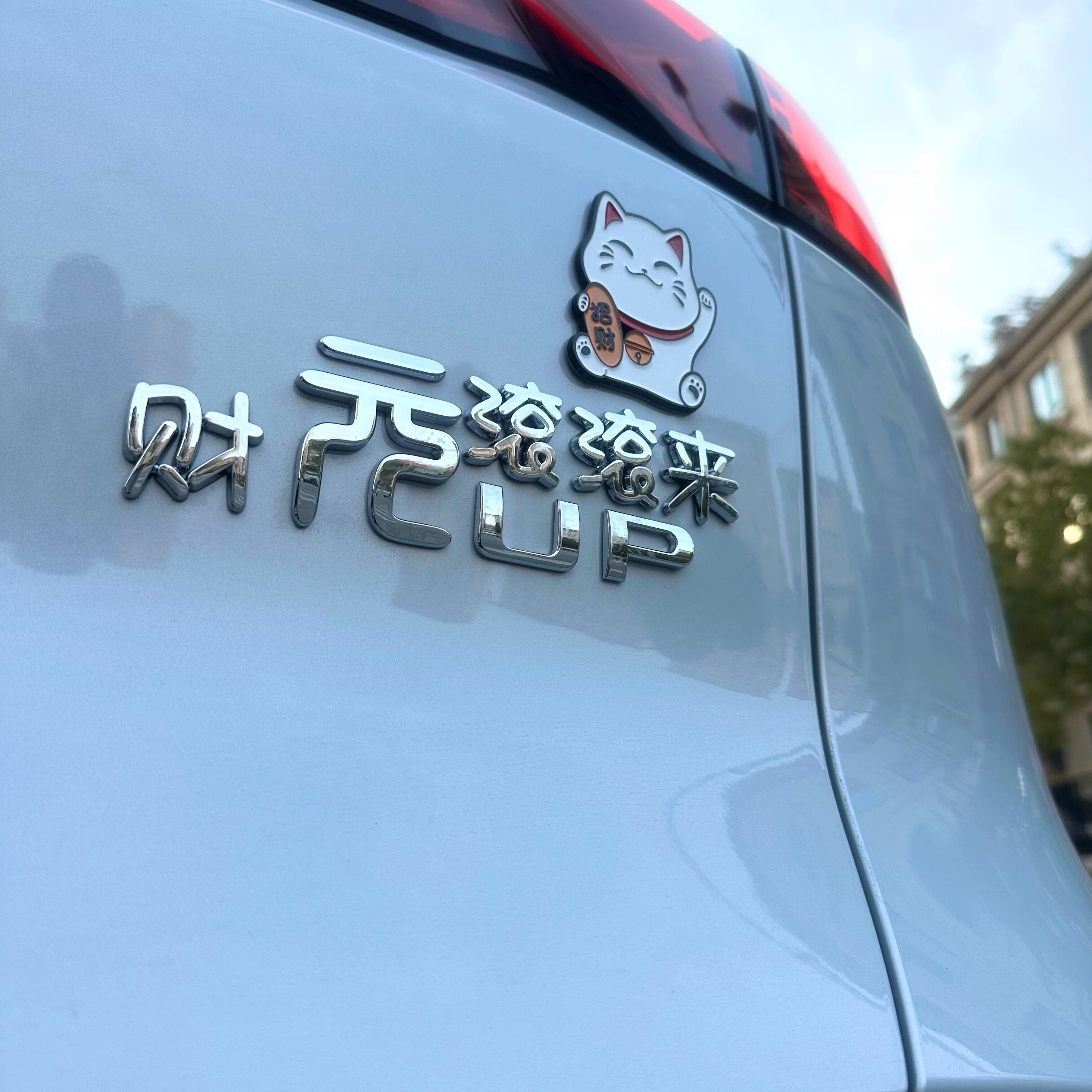 比亚迪元气满满财元滚滚汽车标贴