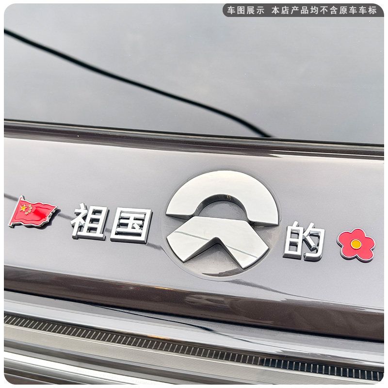 我的蔚来不是梦汽车标贴3D立体贴