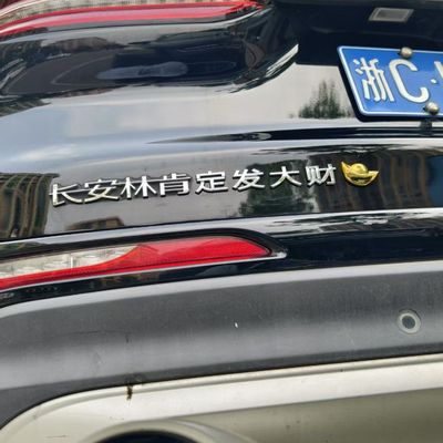林肯定发大财德基V我50汽车标贴