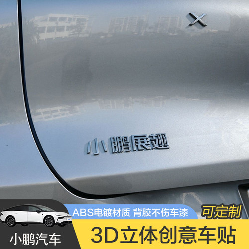小鹏展翅汽车车标贴小鹏友原车材质3D立体