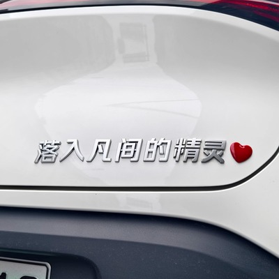 smart落入凡间的精灵汽车标贴3D