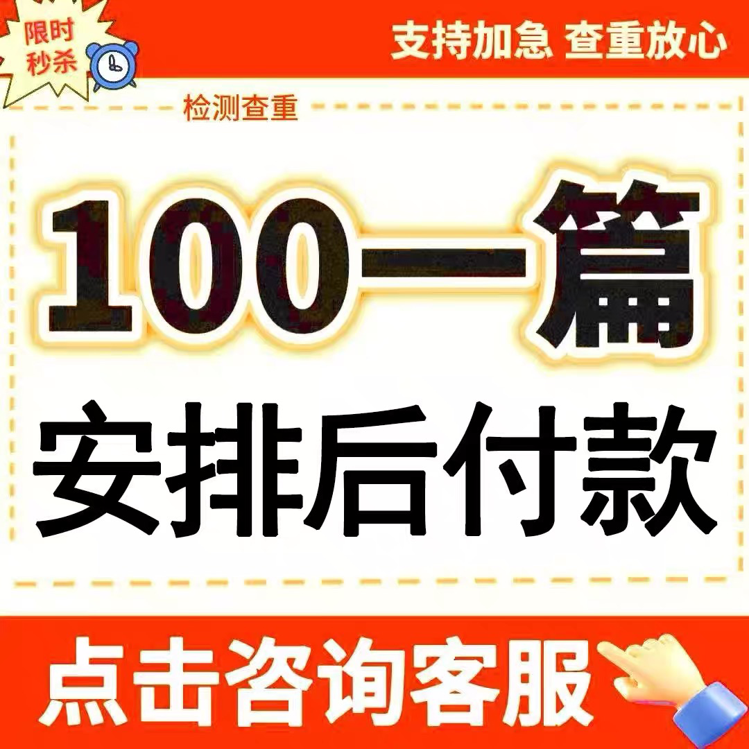 论wen加急/硕士MBA/专本科/开题报告/文献综述/MPA毕业iun文检测