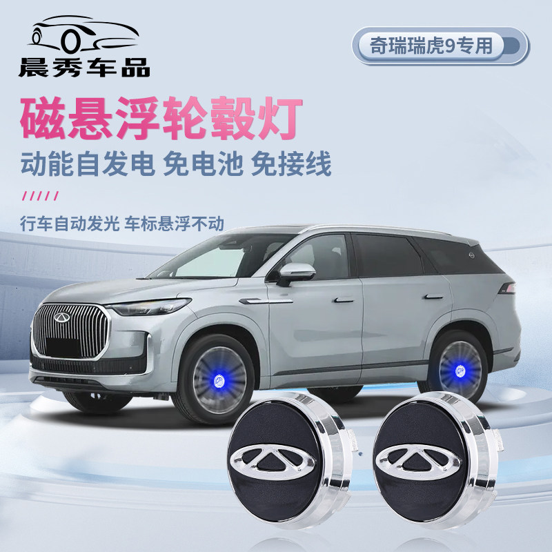 奇瑞瑞虎9磁悬浮轮毂灯改装led发光车轮灯定标轮胎中心盖灯装饰品