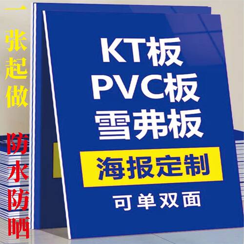 KT板PVC板广告牌定制防水防晒