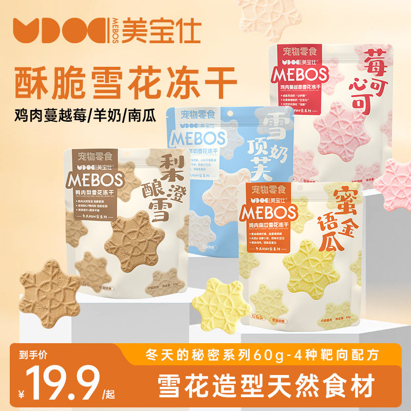 美宝仕冬天的秘密系列鸡肉蔓越莓雪花冻干南瓜羊奶鸭肉梨冻干零食,宠物/宠物食品及用品,猫冻干零食,淘宝优惠券,粉丝福利购,淘宝优惠卷