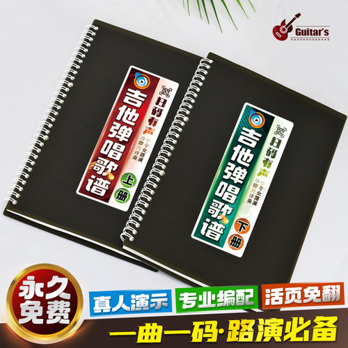 吉他弹唱歌谱有声演示视频活页本