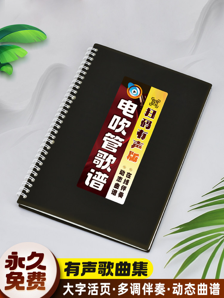Audible electric blowpipe score, online scanning code, accompaniment, fingering, timbre, loose-leaf, large font, dynamic music, simple score songbook