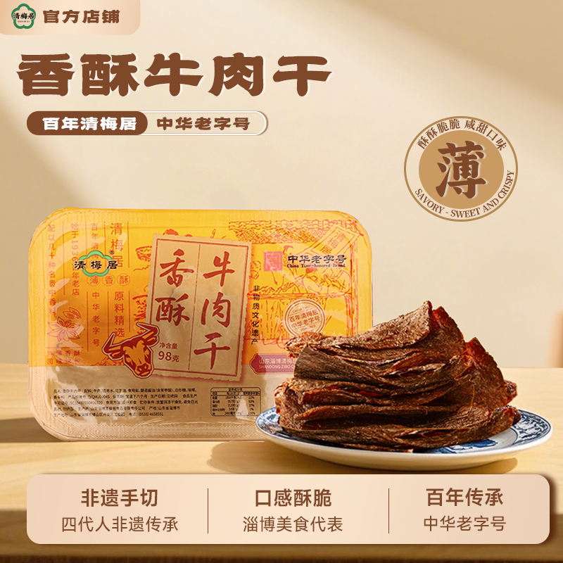 清梅居香酥牛肉干 98g氮气盒装山东淄博特产清真食品办公休闲食品