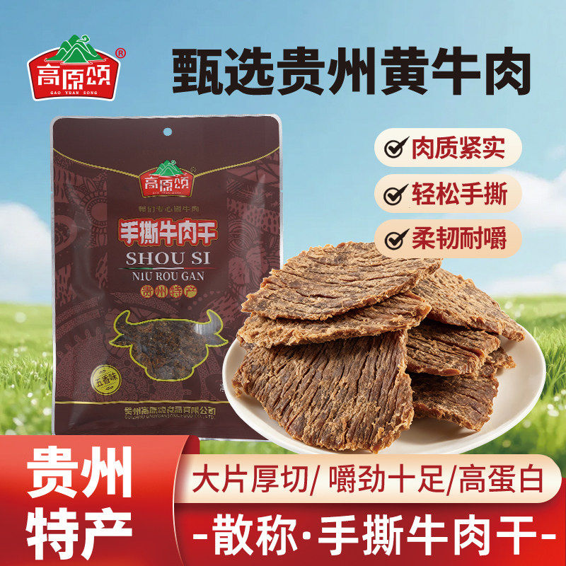 高原颂手撕麻辣牛肉干特产香辣零食特产五香味贵州黄牛肉礼盒香辣