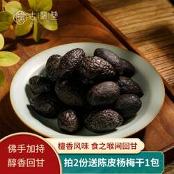 潮州特产古瀛堂老香槟橄榄果 九制果脯干200g 檀香橄榄蜜饯青津果