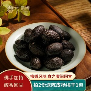 潮州特产古瀛堂老香槟橄榄果 九制果脯干200g 檀香橄榄蜜饯青津果