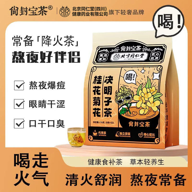 同仁堂清热养生茶组合 桂花菊花枸杞调理茶 熬夜调理茶包组合