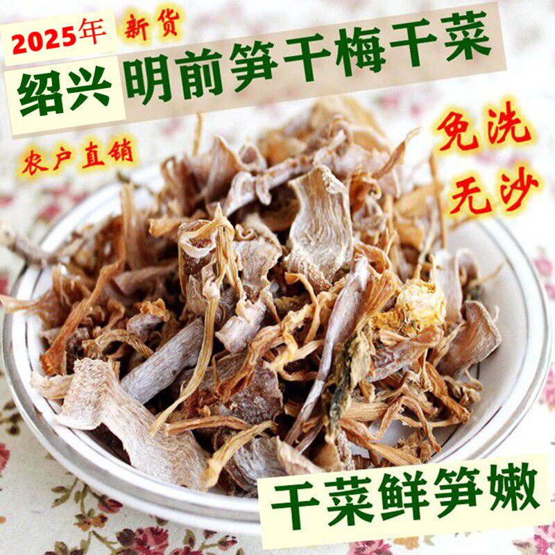 2025年新货明前笋干梅干菜老绍头绍兴笋丝笋干菜500克包邮