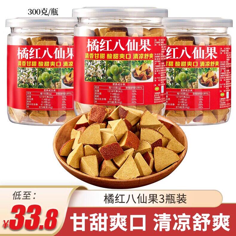 3瓶装 正宗橘红化州八仙果正品切片清凉舒爽陈年陈皮化桔红果900g
