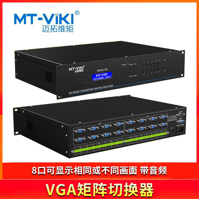 迈拓维矩MT-VT828 8进8出遥控多路VGA矩阵切换器分配器带音频模块